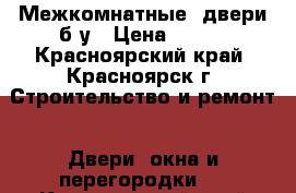 Межкомнатные  двери б/у › Цена ­ 400 - Красноярский край, Красноярск г. Строительство и ремонт » Двери, окна и перегородки   . Красноярский край